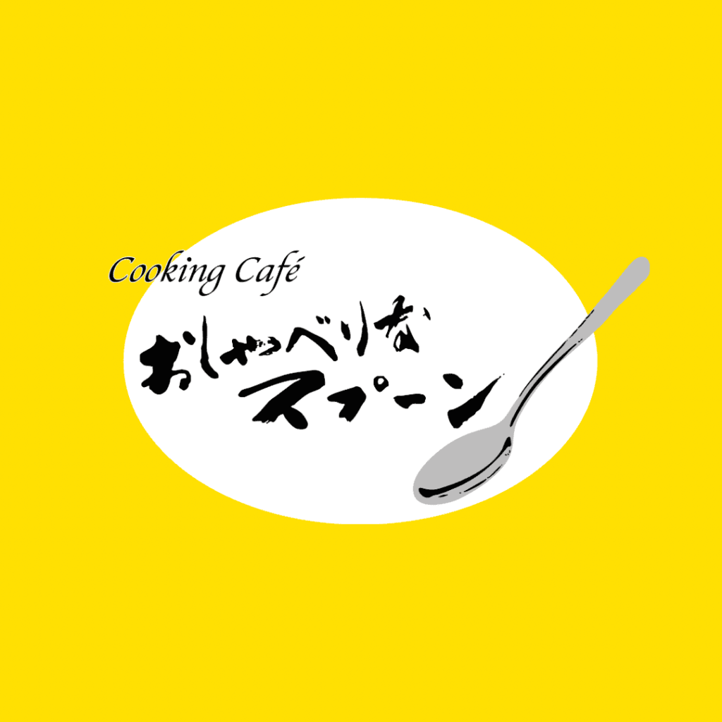 おしゃべりなスプーン